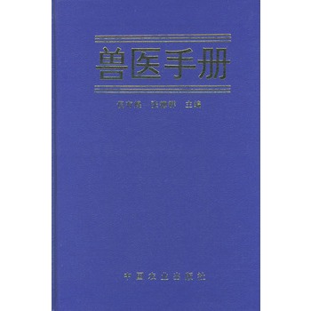 獸醫手冊