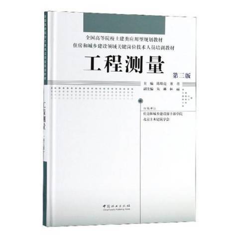 工程測量(2018年中國林業出版社出版的圖書)
