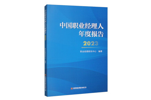 中國職業經理人年度報告2023