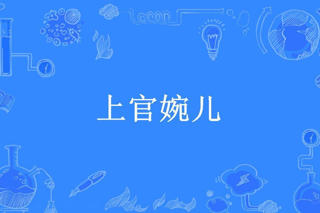 上官婉兒(故山丘所著小說)