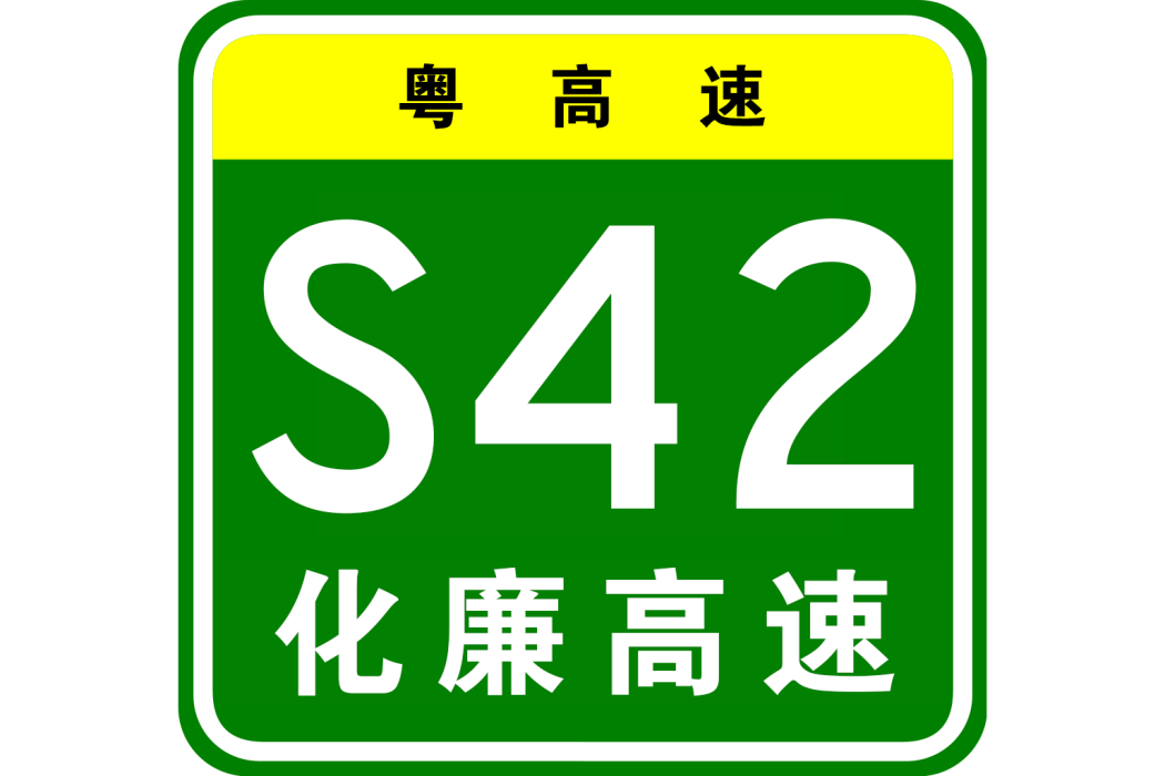 化州—廉江高速公路