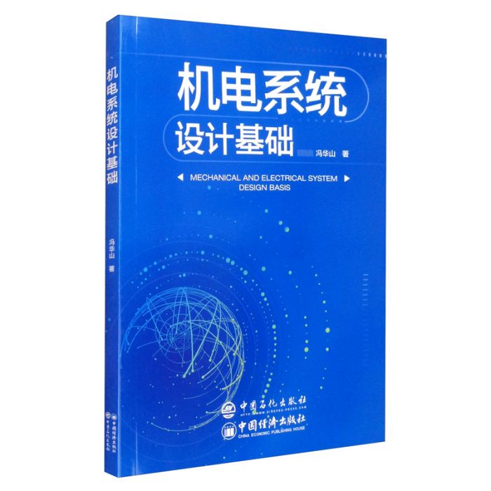 機電系統設計基礎