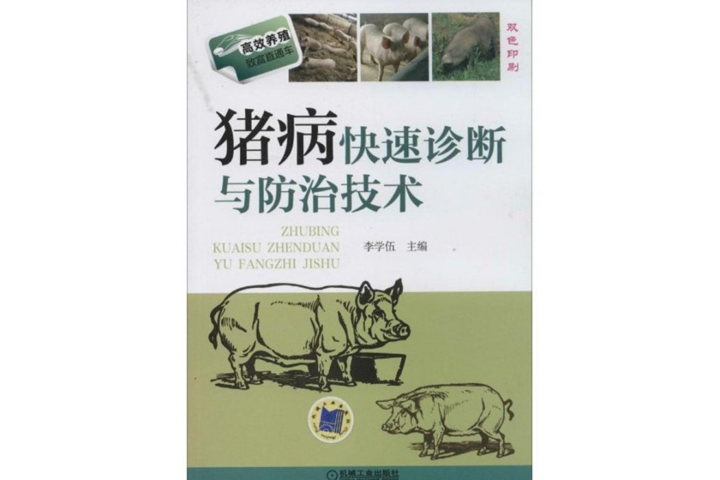 豬病快速診斷與防治技術(2014年出版的書籍)