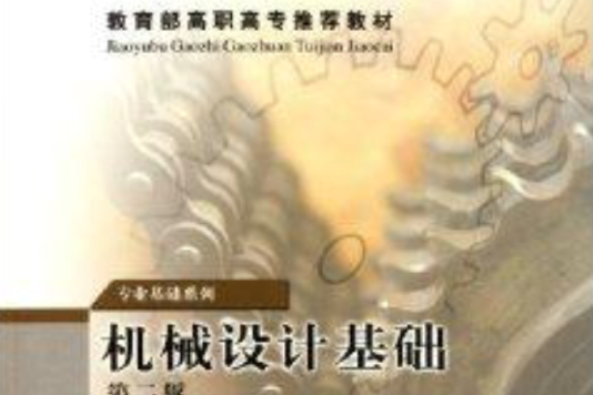 機械設計基礎(2000年高等教育出版社出版的圖書)