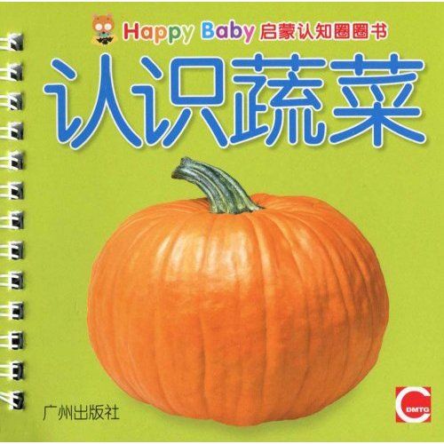 Happy Baby啟蒙認知圈圈書：認識蔬菜