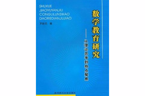 數學教育研究：從理論思考到熱點聚焦