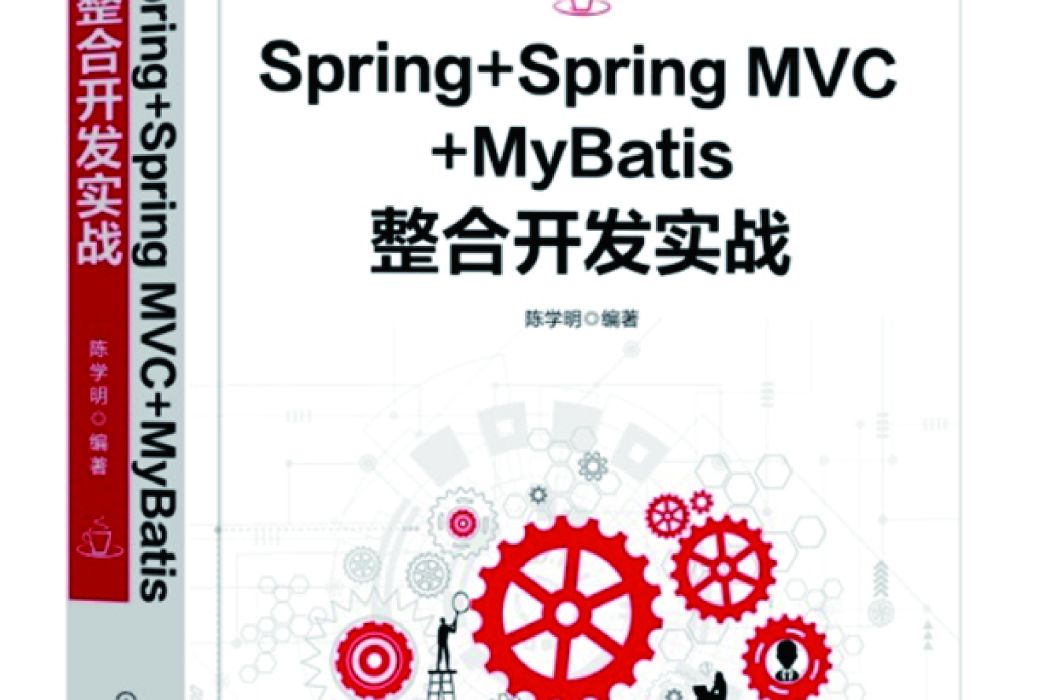 Spring Spring MVC MyBatis整合開發實戰