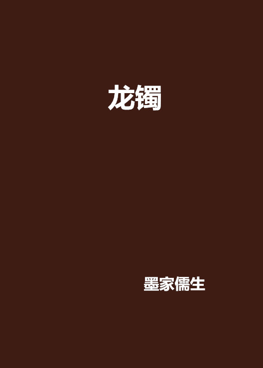 龍鐲(現代玄幻小說主人公)