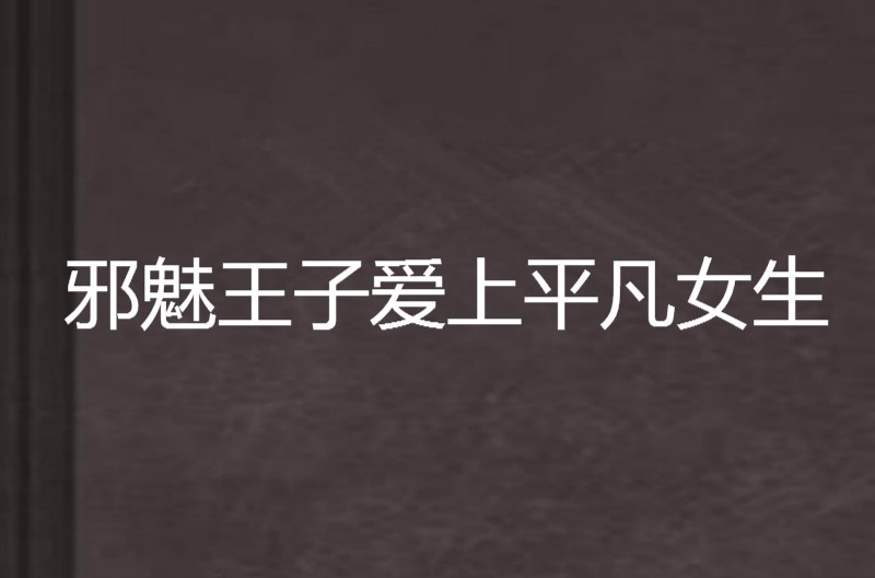 邪魅王子愛上平凡女生