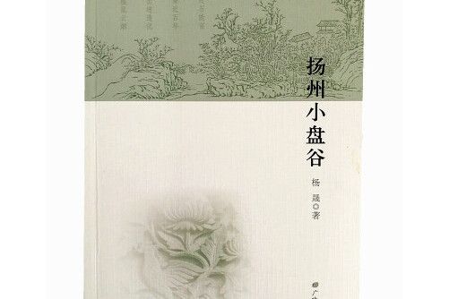 揚州小盤谷(2018年廣陵書社出版社出版的圖書)