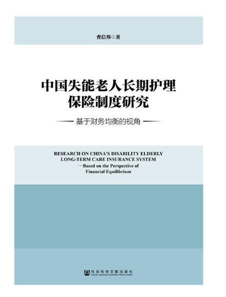 中國失能老人長期護理保險制度研究：基於財務均衡的視角