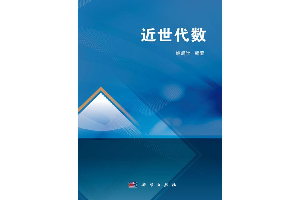 近世代數(2018年科學出版社出版的圖書)