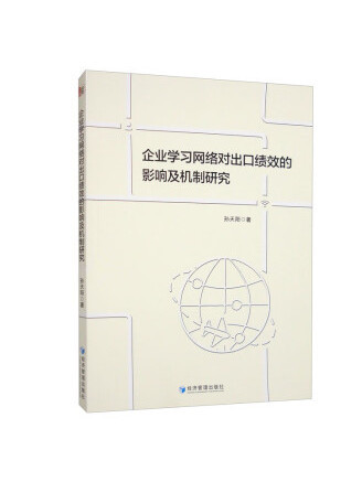 企業學習網路對出口績效的影響及機制研究