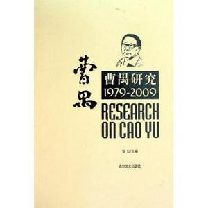 曹禺研究1979—2009(曹禺研究)