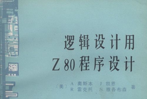 邏輯設計用Z80程式設計