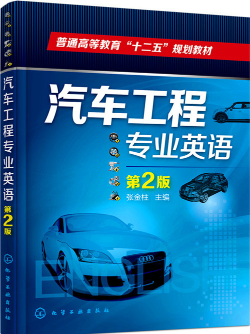 汽車工程專業英語（第2版）
