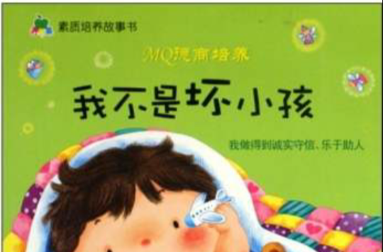 青蘋果素質培養故事書·我不是壞小孩