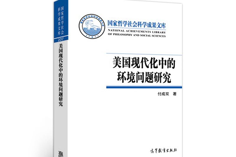 美國現代化中的環境問題研究