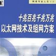 十兆百兆千兆萬兆乙太網技術及組網方案