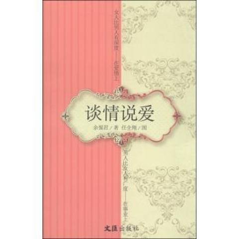 談情說愛(2015年文匯出版社出版的圖書)