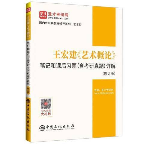 王宏建藝術概論筆記和課後習題含考研真題詳解