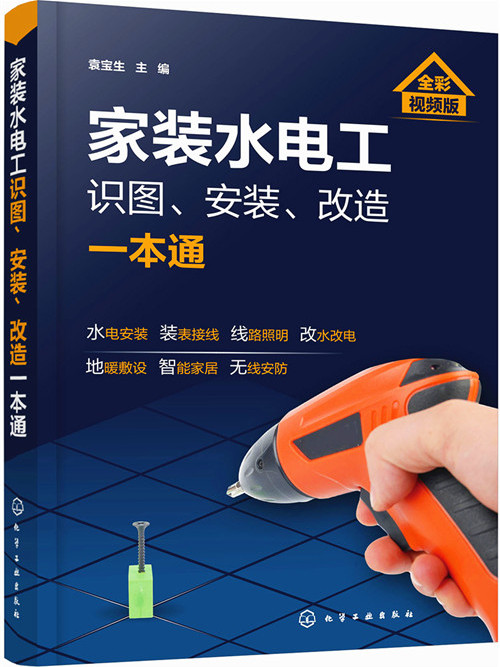 家裝水電工識圖、安裝、改造一本通