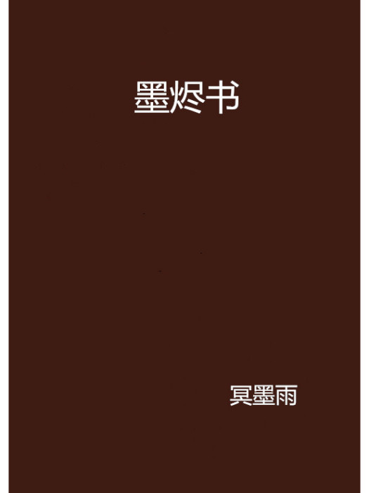 墨燼書