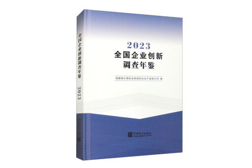 全國企業創新調查年鑑(2023)