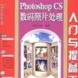 Photoshop CS數碼照片處理入門與提高百例