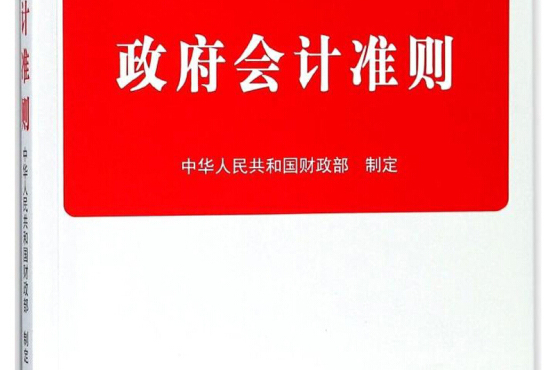 政府會計準則/政府會計準則培訓指定用書