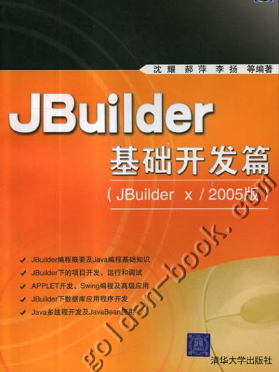 JBuilder基礎開發篇（JBuilder x/2005版）