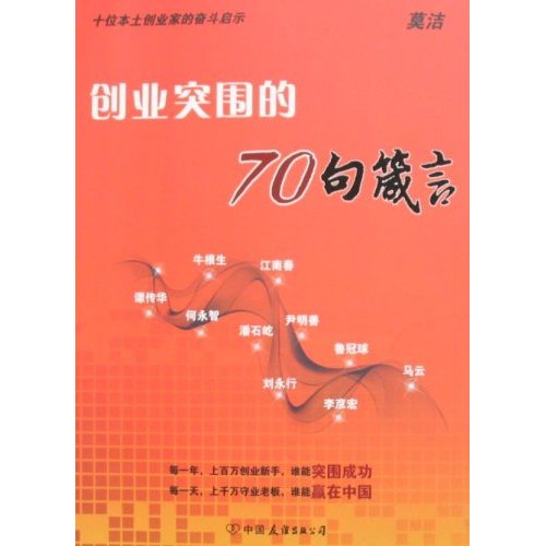 創業突圍的70句箴言：十位本土創業家的奮鬥啟示