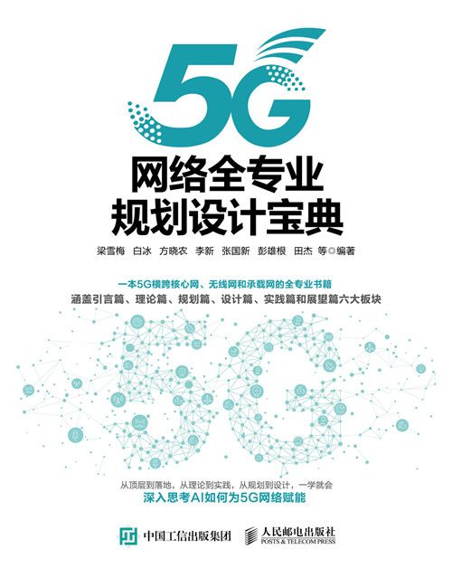 5G網路全專業規劃設計寶典