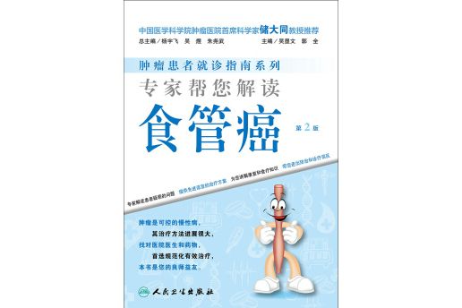 腫瘤患者就診指南系列·專家幫您解讀食管癌