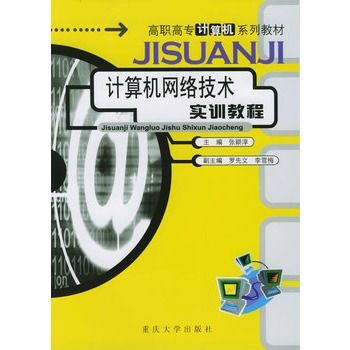 計算機網路技術實訓教程(2004年重慶大學出版社出版的圖書)