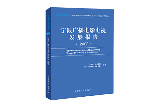 寧波廣播電影電視發展報告(2023)