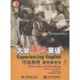 大學體驗英語聽說教程教學參考書1