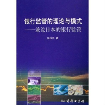 銀行監管的理論與模式：兼論日本的銀行監管