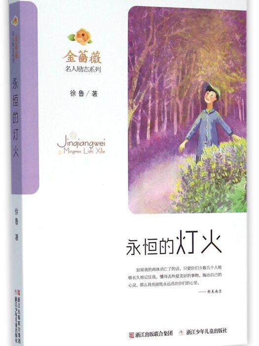 金薔薇·名人勵志系列：永恆的燈火