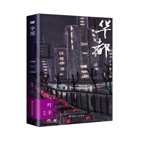 華都(2017年工人出版社出版的圖書)