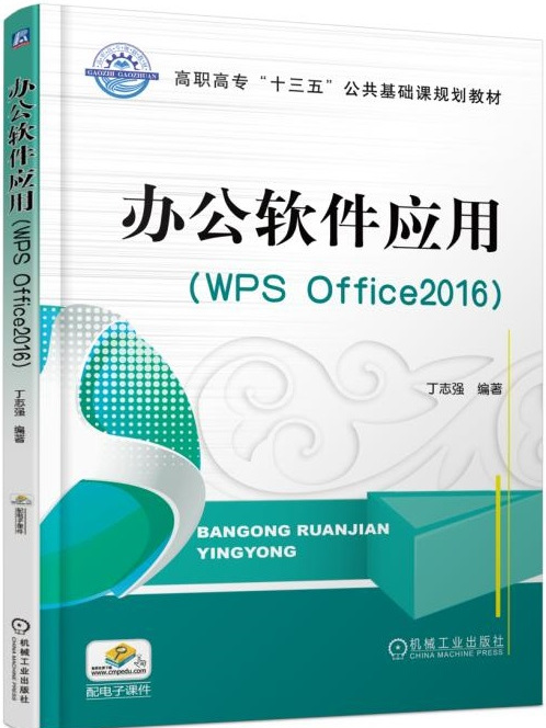 辦公軟體套用﹝WPS Office2016﹞