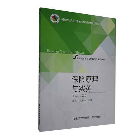 保險原理與實務(2020年東北財經大學出版社出版的圖書)