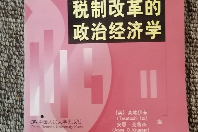 稅制改革的政治經濟學（稅制改革譯叢）