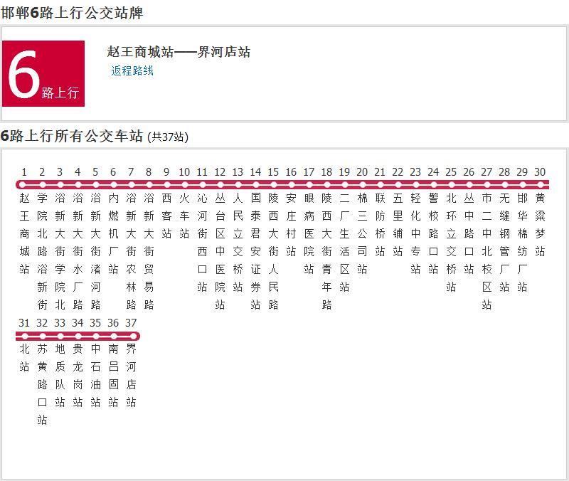 邯鄲公交6路