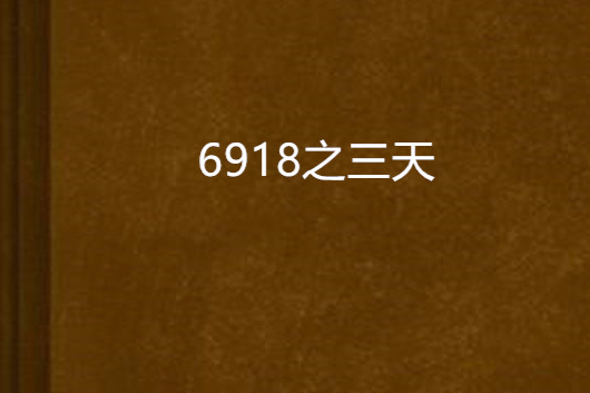 6918之三天