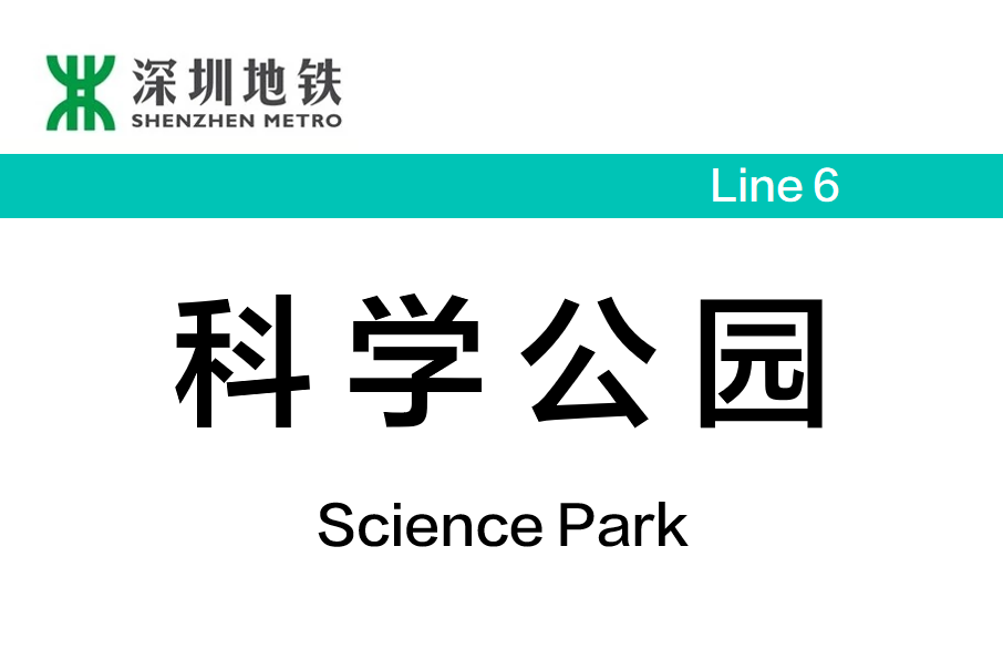 科學公園站