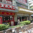 重慶雞公煲（淮海西路店）