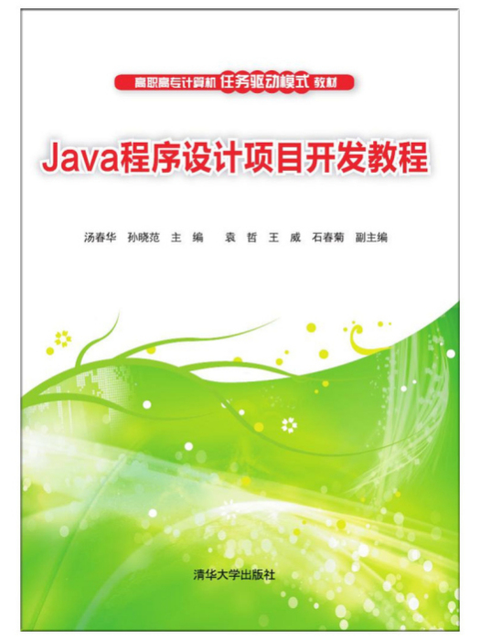 Java程式設計項目開發教程(2017年清華大學出版社出版的圖書)