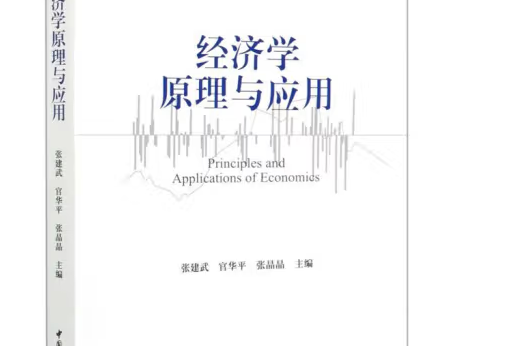 經濟學原理與套用(2021年中國社會科學出版社出版的圖書)