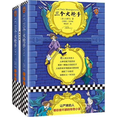 三個火槍手(2018年江蘇鳳凰文藝出版社出版的圖書)